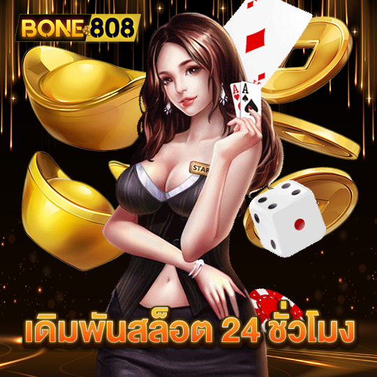 bone808 เดิมพันสล็อต24ชั่วโมง