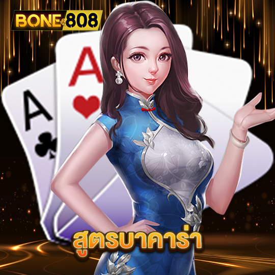 bone808 สูตรบาคาร่า