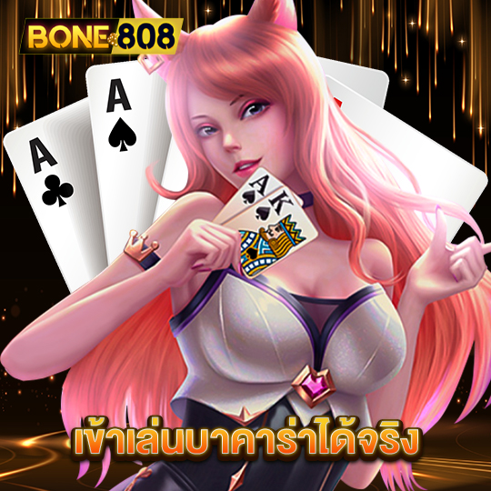 bone808 เข้าเล่นบาคาร่าได้จริง