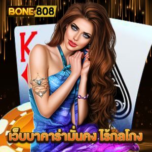 bone808 เว็บบาคาร่ามั่นคง ไร้กลโกง