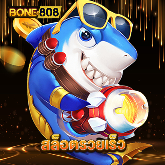 bone808 สล็อตรวยเร็ว