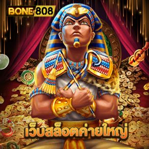 bone808 เว็บสล็อตค่ายใหญ่