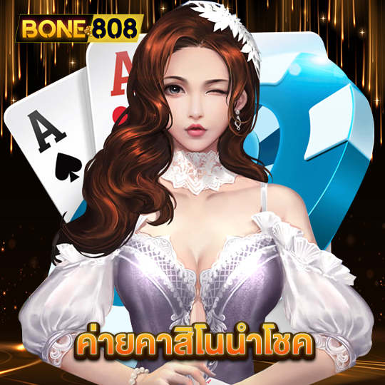 bone808 ค่ายคาสิโนนำโชค