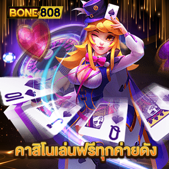 bone808 คาสิโนเล่นฟรีทุกค่ายดัง