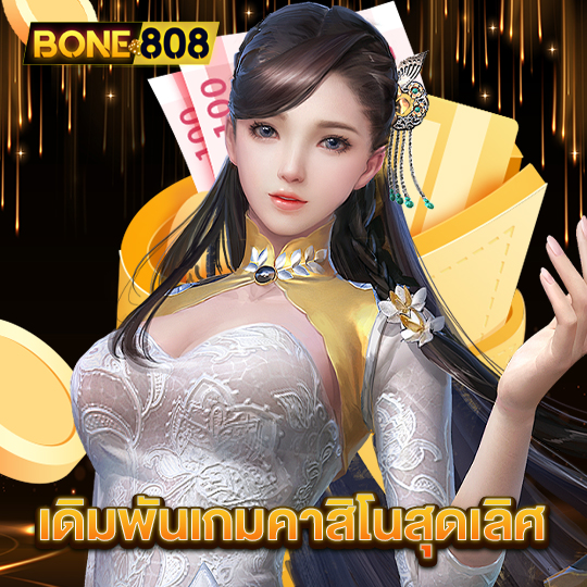 bone808 เดิมพันเกมคาสิโนสุดเลิศ