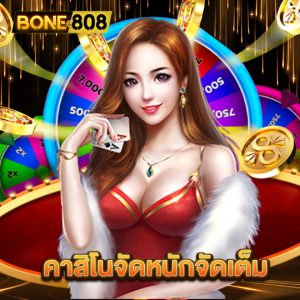 bone808 คาสิโนจัดหนักจัดเต็ม