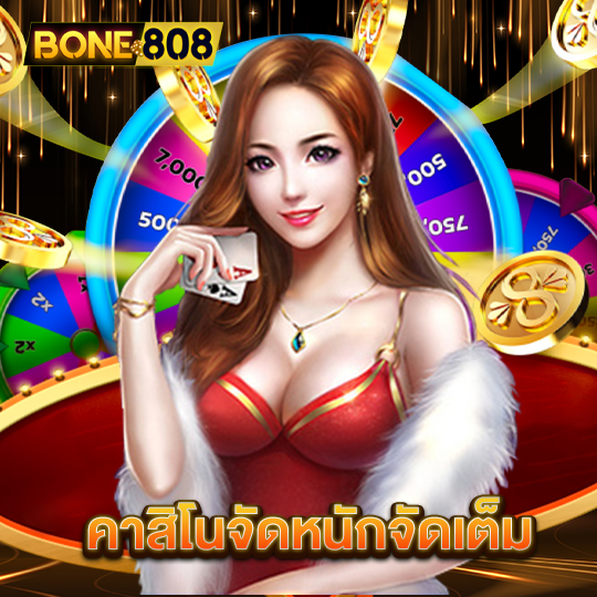 bone808 คาสิโนจัดหนักจัดเต็ม