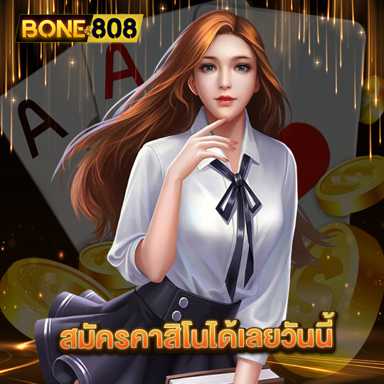 bone808 สมัครคาสิโนได้เลยวันนี้