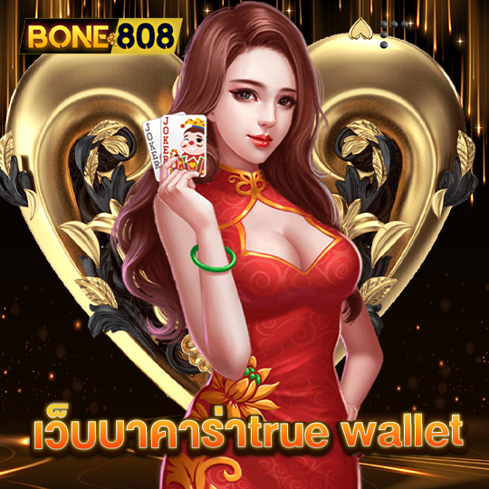 bone808 เว็บบาคาร่าtruewallet