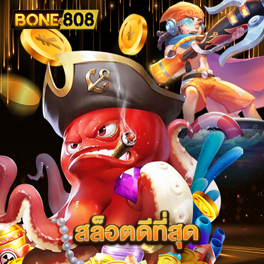 bone808 สล็อตดีที่สุด