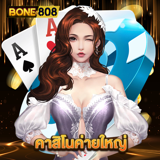 bone808 คาสิโนค่ายใหญ่