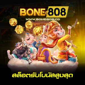 bone808 สล็อตรับโบนัสสูงสุด