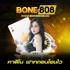 bone808 คาสิโนฝากถอนโอนไว