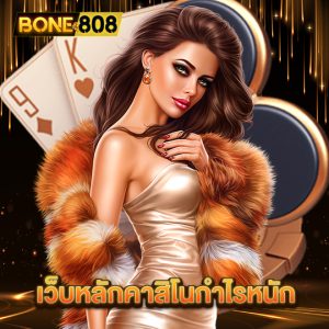 bone808 เว็บหลักคาสิโนกำไรหนัก