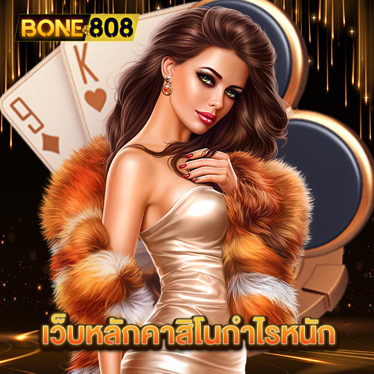 bone808 เว็บหลักคาสิโนกำไรหนัก