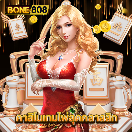 bone808 คาสิโนเกมไพ่สุดคลาสสิก