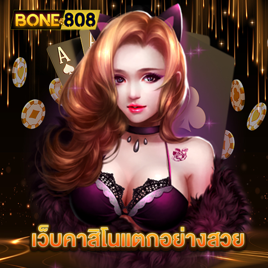 bone808 เว็บคาสิโนแตกอย่างสวย