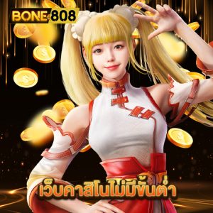 bone808 เว็บคาสิโนไม่มีขั้นต่ำ