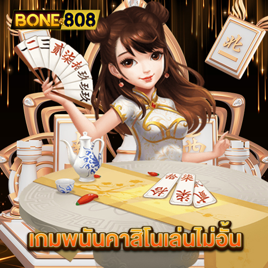 bone808 เกมพนันคาสิโนเล่นไม่อั้น