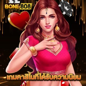 bone808 เกมคาสิโนที่ได้รับความนิยม