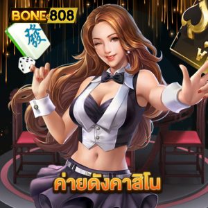 bone808 ค่ายดังคาสิโน