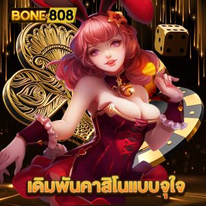 bone808 เดิมพันคาสิโนแบบจุใจ