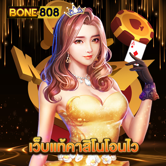 bone808 เว็บแท้คาสิโนโอนไว