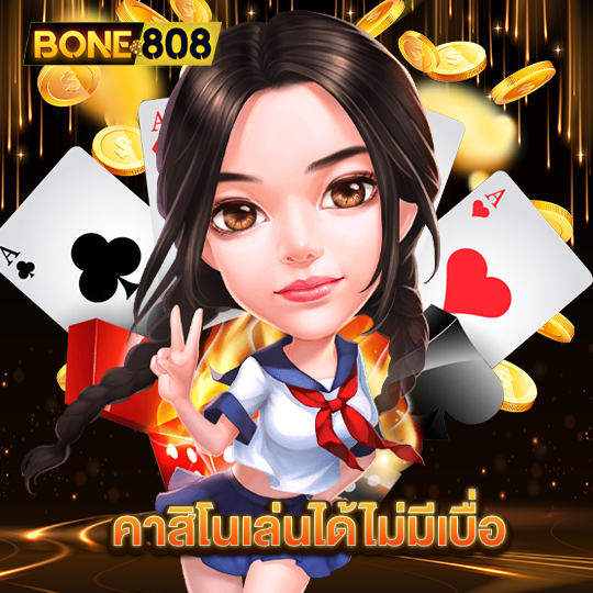 bone808 คาสิโนเล่นได้ไม่มีเบื่อ