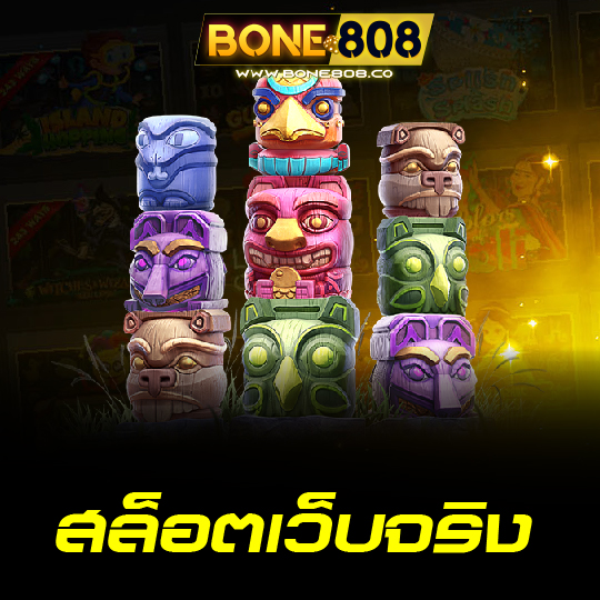 bone808 สล็อตเว็บจริง