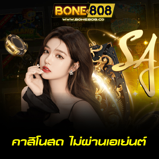 bone808 คาสิโนสด ไม่ผ่านเอเย่นต์