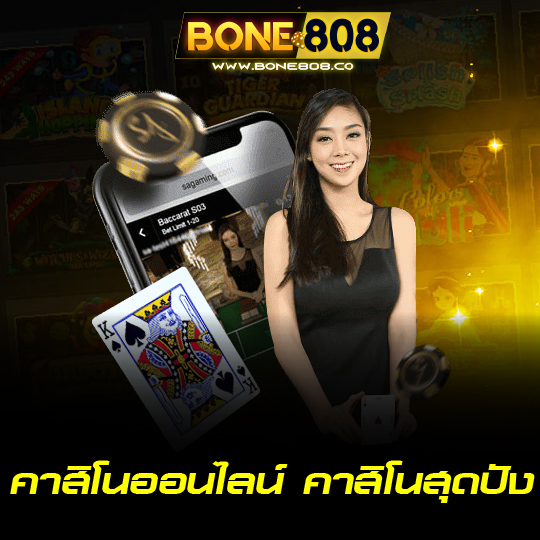 bone808 คาสิโนออนไลน์ คาสิโนสุดปัง