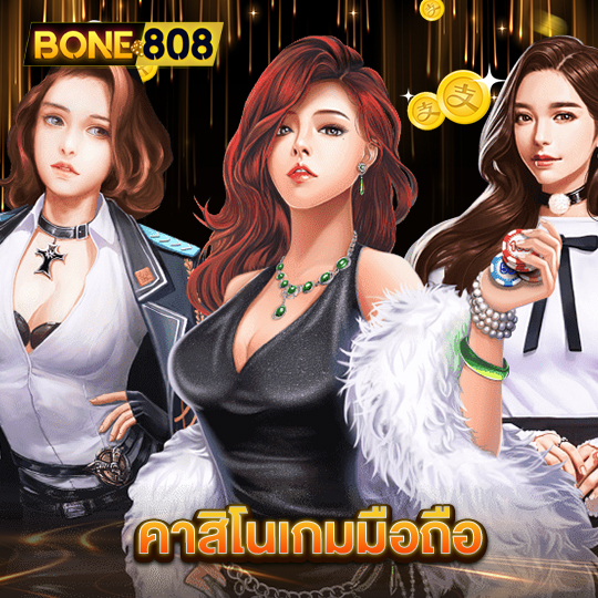 bone808 คาสิโนเกมมือถือ