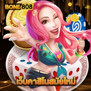 bone808 เว็บคาสิโนสมัยใหม่