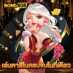 bone808 เล่นคาสิโนครบจบในที่เดียว