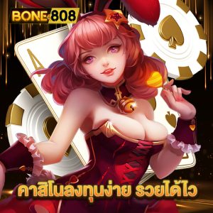 bone808 คาสิโนลงทุนง่าย รวยได้ไว