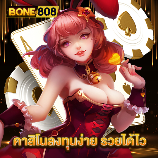 bone808 คาสิโนลงทุนง่าย รวยได้ไว