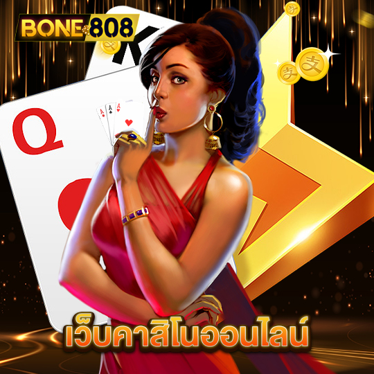 bone808 เว็บคาสิโนออนไลน์