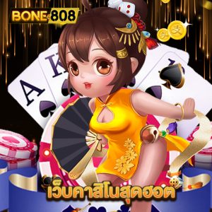 bone808 เว็บคาสิโนสุดฮอต