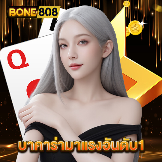 bone808 บาคาร่ามาแรงอันดับ1