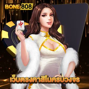 bone808 เว็บตรงคาสิโนครบวงจร