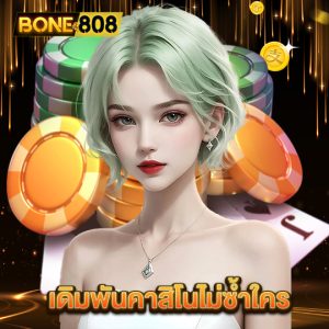 bone808 เดิมพันคาสิโนไม่ซ้ำใคร