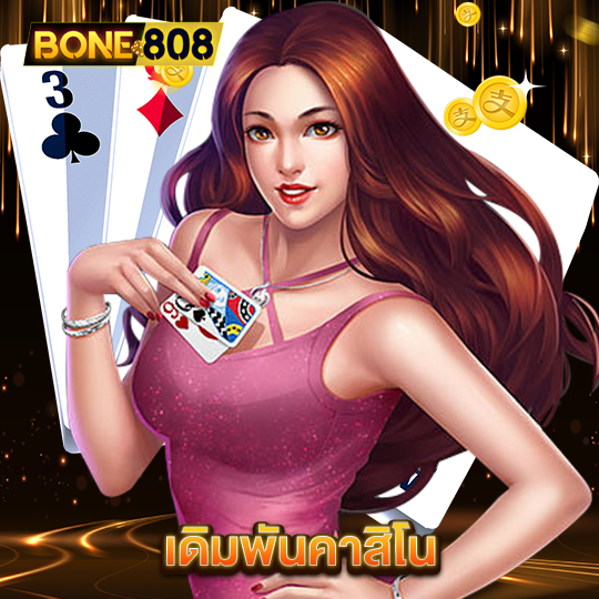 bone808 เดิมพันคาสิโน