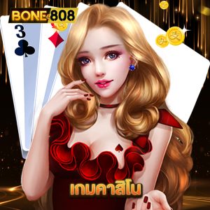 bone808 เกมคาสิโน