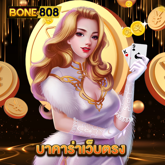 bone808 บาคาร่าเว็บตรง