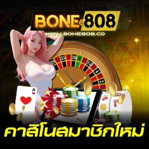 bone808 คาสิโนสมาชิกใหม่