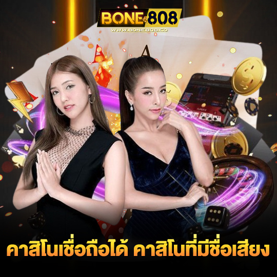 bone808 คาสิโนเชื่อถือได้ คาสิโนที่มีชื่อเสียง