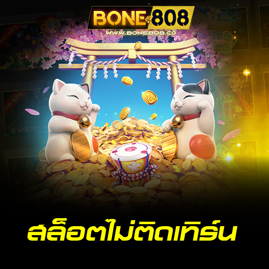 bone808 สล็อตไม่ติดเทิร์น