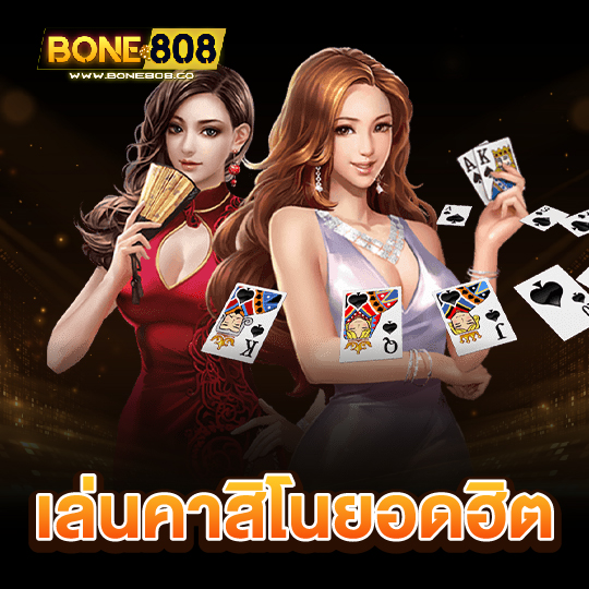 bone808 เล่นคาสิโนยอดฮิต