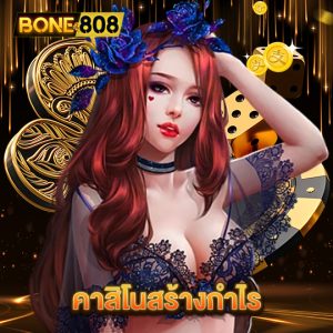 bone808 คาสิโนสร้างกำไร