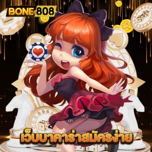 bone808 เว็บบาคาร่าสมัครง่าย